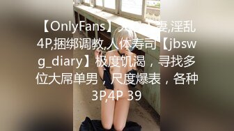 【OnlyFans】大奶人妻,淫乱4P,捆绑调教,人体寿司【jbswg_diary】极度饥渴，寻找多位大屌单男，尺度爆表，各种3P,4P 39