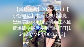 【新片速遞】2022-5-11【小智寻花】本人比照片漂亮，黑丝美腿小姐姐，骑乘正入抽插爆插，最后冲刺气喘吁吁[164MB/MP4/00:36:53]