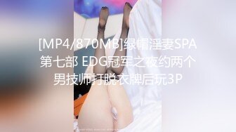 [MP4/870MB]绿帽淫妻SPA第七部 EDG冠军之夜约两个男技师打脱衣牌后玩3P