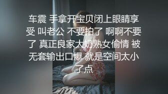 车震 手拿开宝贝闭上眼睛享受 叫老公 不要拍了 啊啊不要了 真正良家大奶熟女偷情 被无套输出口爆 就是空间太小了点