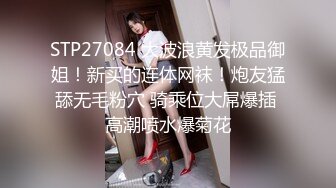 STP27084 大波浪黄发极品御姐！新买的连体网袜！炮友猛舔无毛粉穴 骑乘位大屌爆插 高潮喷水爆菊花