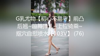 G乳尤物【初心不易守】前凸后翘~蹦舞弹乳~上位骑乘~抠穴自慰喷水【103V】 (76)