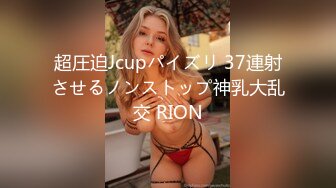 超圧迫Jcupパイズリ 37連射させるノンストップ神乳大乱交 RION