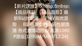 【新片速遞】&nbsp;&nbsp;【极品稀缺❤️精品混剪】最新B站微剧情❤️PMV高燃混剪❤️B站极美女神疯狂性爱堕落 各式激情动感操 高清1080P原版[1090M/MP4/12:24]