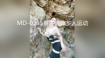 MD-0295蔡姓偶像多人运动火爆全网