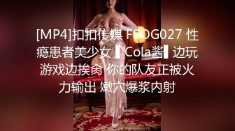 [MP4]扣扣传媒 FSOG027 性瘾患者美少女 ▌Cola酱▌边玩游戏边挨肏 你的队友正被火力输出 嫩穴爆浆内射