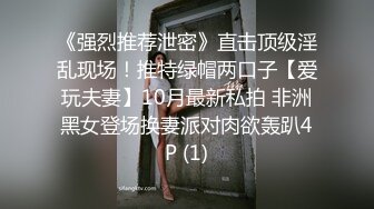 《强烈推荐泄密》直击顶级淫乱现场！推特绿帽两口子【爱玩夫妻】10月最新私拍 非洲黑女登场换妻派对肉欲轰趴4P (1)