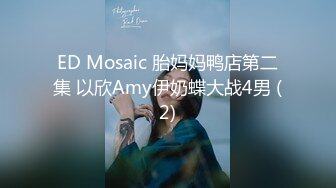 ED Mosaic 胎妈妈鸭店第二集 以欣Amy伊奶蝶大战4男 (2)