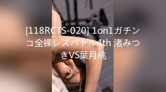 [118RCTS-020] 1on1ガチンコ全裸レズバトル4th 渚みつきVS葉月桃