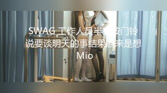 SWAG 工作人员半夜按门铃说要谈明天的事结果原来是想 Mio