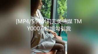 [MP4/557MB]天美傳媒 TMY0007 姐姐勾引我