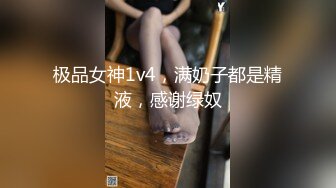 极品女神1v4，满奶子都是精液，感谢绿奴