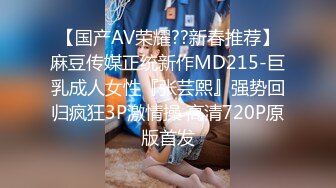 【国产AV荣耀??新春推荐】麻豆传媒正统新作MD215-巨乳成人女性『张芸熙』强势回归疯狂3P激情操 高清720P原版首发