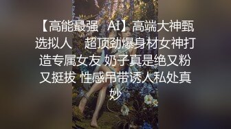 【高能最强✿AI】高端大神甄选拟人✿ 超顶劲爆身材女神打造专属女友 奶子真是绝又粉又挺拔 性感吊带诱人私处真妙