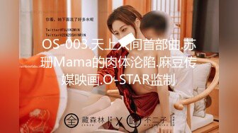 OS-003.天上人间首部曲.苏珊Mama的肉体沦陷.麻豆传媒映画.O-STAR监制