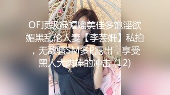 OF顶级绿帽媲美佳多饱淫欲媚黑乱伦人妻【李芸姍】私拍，无敌骚SM多P露出，享受黑人大肉棒的冲击 (12)