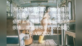 [MP4]STP24687 良家小骚货，在哥们面前操逼，美女很兴奋骑上来磨蹭，深喉吸吮口活很棒，激情爆操哥们旁边摸奶子 VIP2209