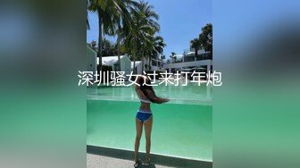 深圳骚女过来打年炮