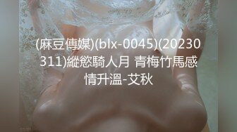 (麻豆傳媒)(blx-0045)(20230311)縱慾騎人月 青梅竹馬感情升溫-艾秋