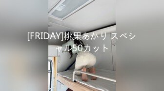 [FRIDAY]桃果あかり スペシャル50カット