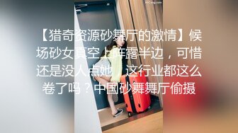 【猎奇资源砂舞厅的激情】候场砂女真空上阵露半边，可惜还是没人点她，这行业都这么卷了吗？中国砂舞舞厅偷摄