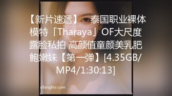 【新片速遞】 ✨泰国职业裸体模特「Tharaya」OF大尺度露脸私拍 高颜值童颜美乳肥鲍嫩妹【第一弹】[4.35GB/MP4/1:30:13]