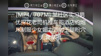 [MP4/ 707M] 某社区实习男优探花老司机推车哥酒店约炮JK制服少女媚力四射玉腿粉穴无套摩擦