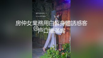 房仲女業務用白皙身體誘惑客戶口爆滿嘴