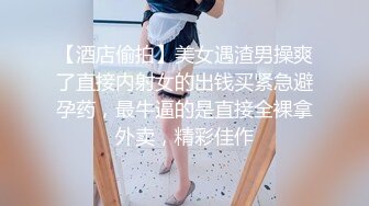 【酒店偷拍】美女遇渣男操爽了直接内射女的出钱买紧急避孕药，最牛逼的是直接全裸拿外卖，精彩佳作