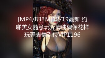 [MP4/833M]12/19最新 约啪美女随意玩弄清纯偶像花样玩弄表情到位VIP1196