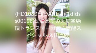 (HD1080P)(DAHLIA)(1dldss00198)はじめての大痙攣絶頂トランスオーガズム覚醒スペシャル 入田真綾