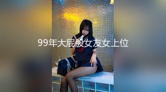 99年大屁股女友女上位