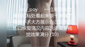 ❤️lexi_poy❤️一位高颜值欧美网红私处看起来很干净做了隆胸手术大方展示自己的术后伤口恢复情况内容玩法很多视觉效果满分 (10)