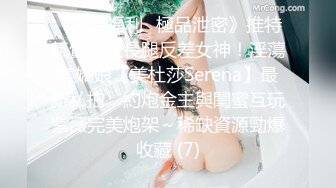 《重磅福利☀極品泄密》推特氣質女王長腿反差女神！淫蕩美嬌娘【美杜莎Serena】最新私拍，約炮金主與閨蜜互玩紫薇完美炮架～稀缺資源勁爆收藏 (7)