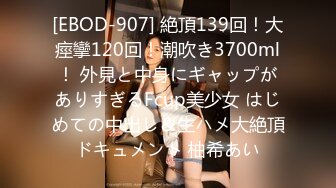 [EBOD-907] 絶頂139回！大痙攣120回！潮吹き3700ml！ 外見と中身にギャップがありすぎるFcup美少女 はじめての中出し＆生ハメ大絶頂ドキュメント 柚希あい