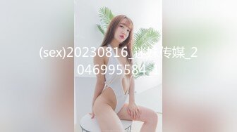 (sex)20230816_迷妹传媒_2046995584_1