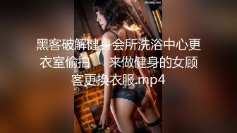 黑客破解健身会所洗浴中心更衣室偷拍❤️来做健身的女顾客更换衣服.mp4