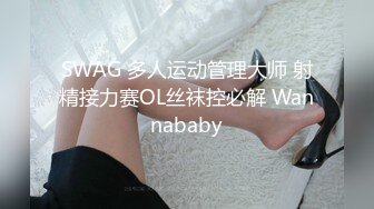 SWAG 多人运动管理大师 射精接力赛OL丝袜控必解 Wannababy