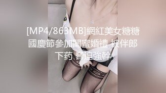 [MP4/863MB]網紅美女糖糖國慶節參加閨蜜婚禮 被伴郎下药 脅迫強幹