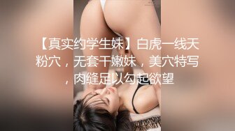 【真实约学生妹】白虎一线天粉穴，无套干嫩妹，美穴特写，肉缝足以勾起欲望