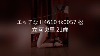 エッチな H4610 tk0057 松立 可央里 21歳