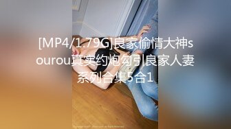 [MP4/1.79G]良家偷情大神sourou真实约炮勾引良家人妻系列合集5合1