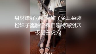 身材爆好双马尾辫子兔耳朵装扮妹子露脸全裸自慰特写掰穴极品白虎穴