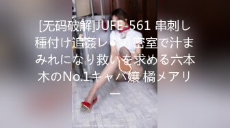 [无码破解]JUFE-561 串刺し種付け追姦レ●プ 密室で汁まみれになり救いを求める六本木のNo.1キャバ嬢 橘メアリー