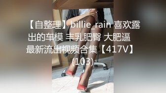 【自整理】billie_rain 喜欢露出的车模 丰乳肥臀 大肥逼   最新流出视频合集【417V】 (103)