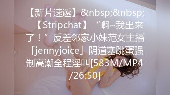 【新片速遞】&nbsp;&nbsp;✨【Stripchat】“啊~我出来了！”反差邻家小妹范女主播「jennyjoice」阴道塞跳蛋强制高潮全程淫叫[583M/MP4/26:50]