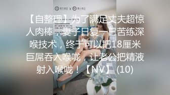 【自整理】为了满足丈夫超惊人肉棒，妻子日复一日苦练深喉技术，终于可以把18厘米巨屌吞入喉咙，让老公把精液射入喉咙！【NV】 (10)