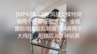 [MP4/ 2.52G] 风骚女模特伺候两个小哥哥激情3P，全程露脸场面淫乱刺激，舔弄两个大鸡巴，前插后入各种玩弄