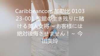 Caribbeancom 加勒比 010323-001 旅館の生き残りに賭ける美人女将 ～お客様には絶対後悔させません！～ 今田美玲