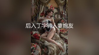 后入丁字裤人妻炮友